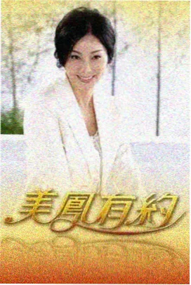 罗盘失灵时 综艺高清在线观看封面图